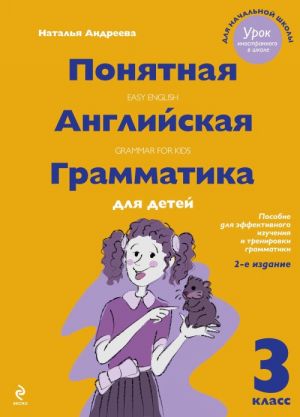 Ponjatnaja anglijskaja grammatika dlja detej. 3 klass / Easy English: Grammar for Kids