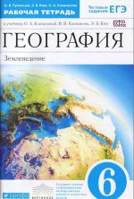 Geografija. 6 klass. Zemlevedenie. Rabochaja tetrad. K uchebniku O. A. Klimanovoj, V. V. Klimanova, E. V. Kim