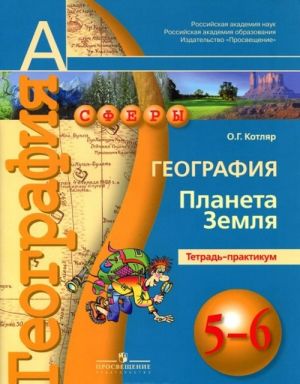 География. 5-6 классы. Планета Земля. Тетрадь-практикум