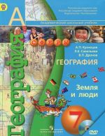 Geografija. Zemlja i ljudi. 7 klass (+ CD-ROM)