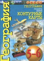 География. Планета Земля. Контурные карты. 5-6 классы