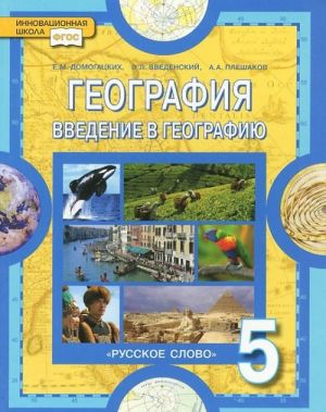 География. 5 класс. Введение в географию