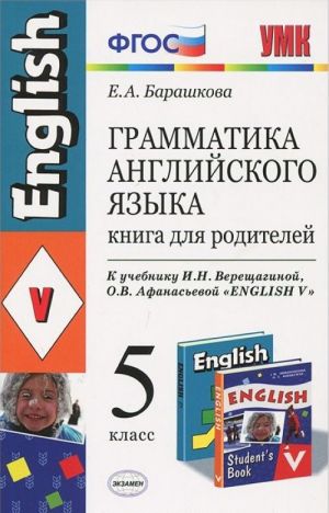 Grammatika anglijskogo jazyka. 5 klass. Kniga dlja roditelej. K uchebniku I. N. Vereschaginoj, O. V. Afanasevoj