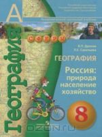 География. Россия. Природа, население, хозяйство. 8 класс (+ CD-ROM)