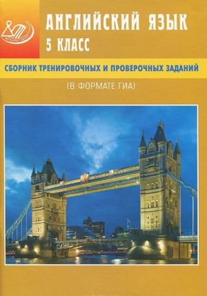 Английский язык. 5 класс. Сборник тренировочных и проверочных заданий (в формате ГИА) (+ CD-ROM)