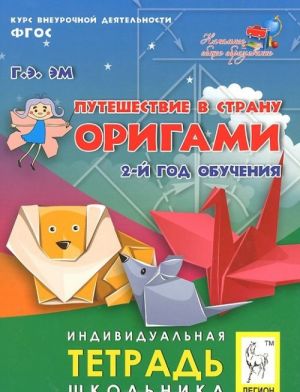 Puteshestvie v stranu origami. 2-j god obuchennija. Individualnaja tetrad shkolnika