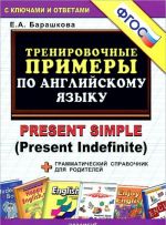 Английский язык. Тренировочные примеры / Present Simple (Present Indefinite)