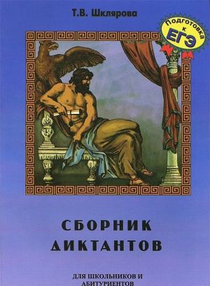 Сборник диктантов по русскому языку для школьников и абитуриентов