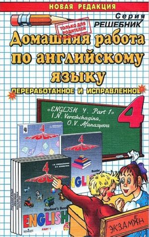 Домашняя работа по английскому языку. 4 класс