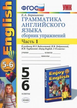 Грамматика английского языка. 5-6 классы. Сборник упражнений. Часть 1