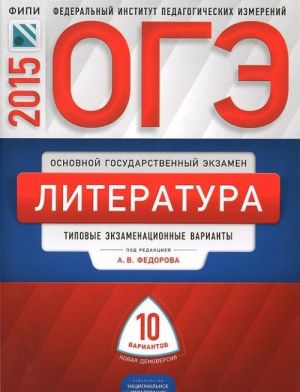 ОГЭ-2015. Литература. Типовые экзаменационные варианты. 10 вариантов