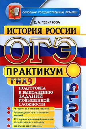 ОГЭ (ГИА-9) 2015. История России. Практикум. Подготовка к выполнению заданий повышенной сложности