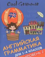 Cool Grammar. Английская грамматика для 1-4 классов. Уровень 2