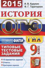 ОГЭ (ГИА-9) 2015. История. Типовые тестовые задания