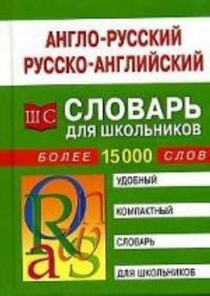 Anglo-russkij, russko-anglijskij slovar dlja shkolnikov. Bolee 15000 slov