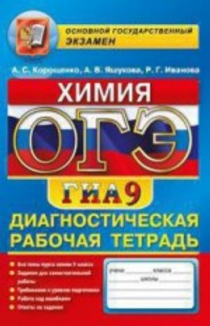 Khimija. 9 klass. Diagnoticheskaja rabochaja tetrad dlja podgotovki k ekzamenu