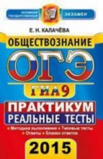 OGE (GIA-9) 2015. Obschestvoznanie. 9 klass. Osnovnoj gosudarstvennyj ekzamen. Praktikum po vypolneniju tipovykh testovykh zadanij