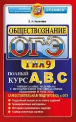 OGE(GIA-9). Obschestvoznanie. Samostojatelnaja podgotovka k OGE. Universalnye materialy s metodicheskimi rekomendatsijami, reshenijami i otvetami