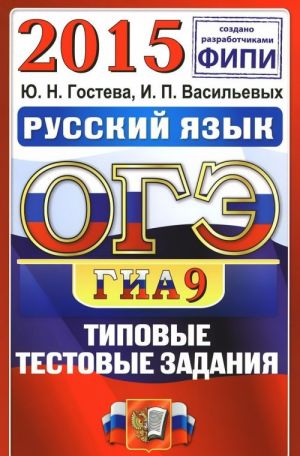 OGE (GIA-9) 2015. Obschestvoznanie. 9 klass. Osnovnoj gosudarstvennyj ekzamen. Tipovye testovye zadanija