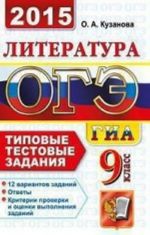 ОГЭ (ГИА-9) 2015. Литература. 9 класс. Основной государственный экзамен. Типовые тестовые задания