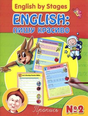 English. Пишу красиво. Пропись N2