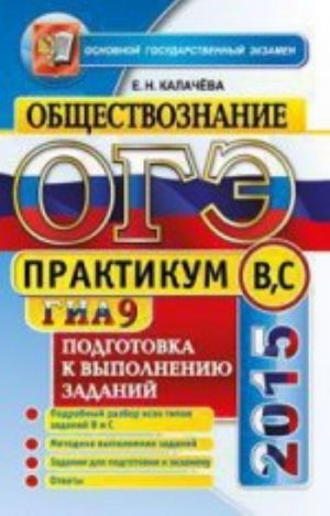 OGE (GIA-9) 2015. Obschestvoznanie. Podgotovka k vypolneniju zadanij V, S. Praktikum