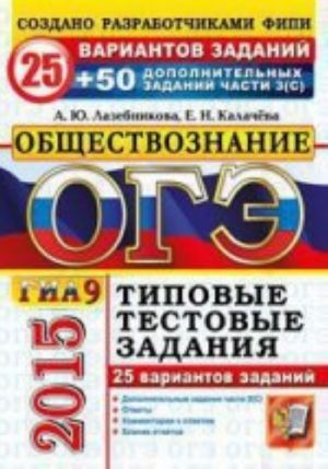 OGE (GIA-9) 2015. Obschestvoznanie. 25 variantov tipovykh testovykh zadanij i dopolnitelnye zadanija chasti 3(C)