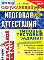 Okruzhajuschij mir. Itogovaja attestatsija za kurs nachalnoj shkoly. Tipovye testovye zadanija