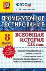 Vseobschaja istorija XIX vek. 8 klass. Promezhutochnoe testirovanie