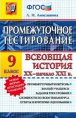 Vseobschaja istorija XX - nachalo XXI v. 9 klass. Promezhutochnoe testirovanie