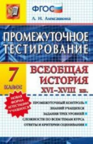 Всеобщая история XVI-XVIII вв. 7 класс. Промежуточное тестирование