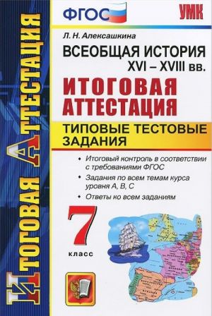 Vseobschaja istorija. XVI-XVIII vv. 7 klass. Itogovaja attestatsija. Tipovye testovye zadanija