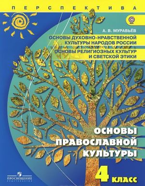 Osnovy dukhovno-nravstvennoj kultury narodov Rossii. Osnovy religioznykh kultur i svetskoj etiki. Osnovy pravoslavnoj kultury. 4 klass. Uchebnik