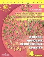 Osnovy mirovykh religioznykh kultur. 4 klass. Uchebnik