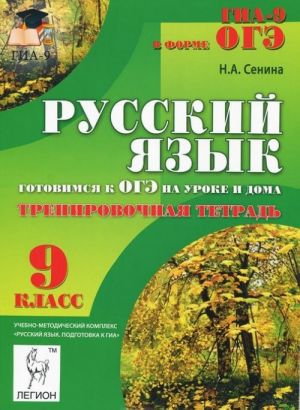 Русский язык. 9 класс. Готовимся к ОГЭ на уроке и дома. Тетрадь