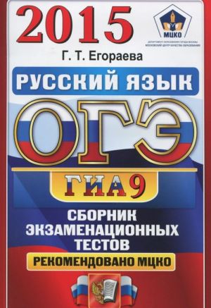 ОГЭ (ГИА-9) 2015. Русский язык. 9 класс. Основной государственный экзамен. Сборник экзаменационных тестов