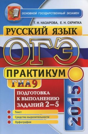 ОГЭ (ГИА-9) 2015. Русский язык. Подготовка к выполнению заданий 2-5. Практикум