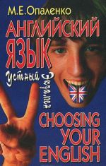 Anglijskij jazyk. Ustnyj ekzamen / Choosing your English