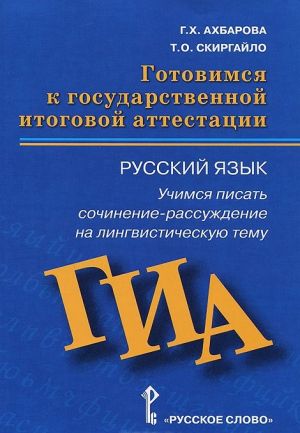 Русский язык. Готовимся к ГИА. Учимся писать сочинение-рассуждение на лингвистическую тему. Пособие