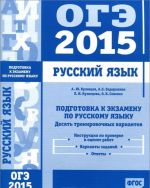 OGE 2015. Russkij jazyk. Podgotovka k ekzamenu. Desjat trenirovochnykh variantov