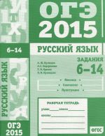 OGE v 2015 godu. Russkij jazyk. Zadanija 6-14 (leksika, sintaksis i punktuatsija). Rabochaja tetrad