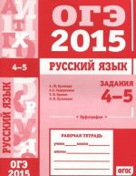 ОГЭ в 2015 году. Русский язык. Задания 4-5 (орфография). Рабочая тетрадь