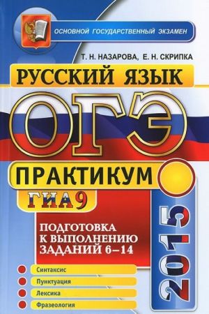 ОГЭ (ГИА-9) 2015. Русский язык. 9 класс. Подготовка к выполнению заданий 6-14