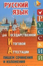 Russkij jazyk dlja gosudarstvennoj itogovoj attestatsii. Pishem sochinenija i izlozhenija