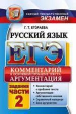 EGE. Russkij jazyk. Kommentarij k osnovnoj probleme teksta. Argumentatsija. Universalnye materialy s metodicheskimi rekomendatsijami, reshenijami i otvetami