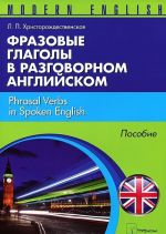 Frazovye glagoly v razgovornom anglijskom / Phrasal Verbs in Spoken English