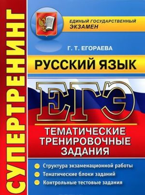 EGE 2015. Russkij jazyk. Tematicheskie trenirovochnye zadanija