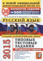 EGE 2015. Russkij jazyk. 30 variantov tipovykh zadanij i podgotovka k vypolneniju chasti 2