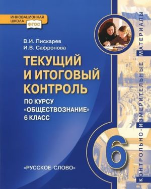 Obschestvoznanie. 6 klass. Tekuschij i itogovyj kontrol. Kontrolno-izmeritelnye materialy