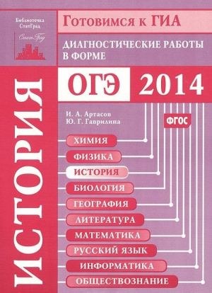 История. Диагностические работы в форме ОГЭ 2014